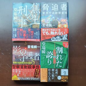 割れた誇り （文春文庫　と２４－１５　ラストライン　２） 堂場瞬一／著　４冊セット