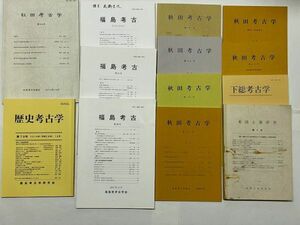 歴史 遺跡 石器 地震 年鑑「秋田 考古学 第7冊/ 福島考古 3冊/ 東国土器 1冊 / 他2冊」合計13冊一括・創刊号 縄文