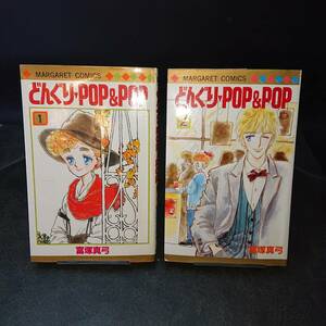 ◆富塚真弓◆　「どんぐりPOP&POP」　全2巻　初版　新書 集英社