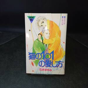 ◆石井まゆみ◆　「猫の１０１の愛し方」　初版　新書　講談社