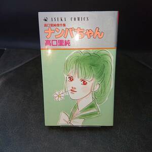 ◆高口里純◆　「高口里純傑作集　ナンパちゃん」　初版　新書 角川書店