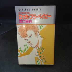 ◆高口里純◆　「高口里純傑作集　ロッカ・フラ・ベイビー」　初版　新書 角川書店