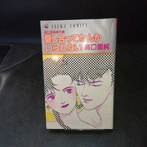 ◆高口里純◆　「高口里純傑作集　愛し合ってなんかいられない」　新書 角川書店