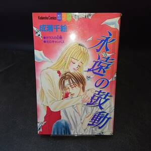 ◆成瀬千絵◆　「永遠の鼓動」　初版 新書　講談社