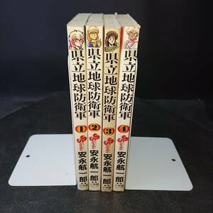 ◆安永航一郎◆　「県立地球防衛軍」　全4巻　新書 小学館