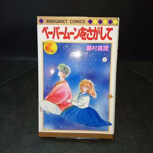 ◆藤村真理◆　「ペーパームーンをさがして」　新書　 集英社