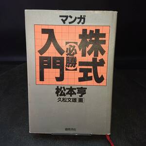 ◆久松文雄◆　「マンガ　必勝　株式入門」　初版 HC 徳間書店