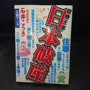 ◆花岡　一◆　「官僚天国　日本破産」　初版 A5 道出版