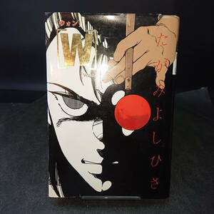 ◆たがみよしひさ◆　「Ｗ ウォン」　HC　秋田書店