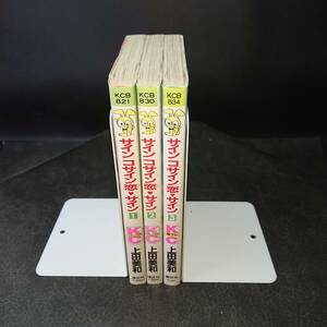 ◆上田美和◆　「サインコサイン恋・サイン」　全3巻　新書　講談社