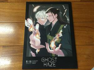 呪術廻戦　同人誌　夏五　「GHOST HAZE」