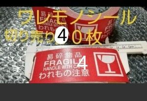 梱包用　ワレモノシール　40枚