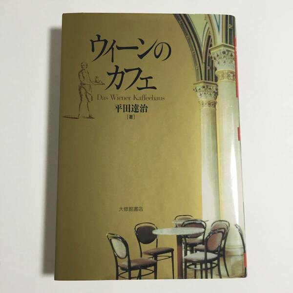 【本】【コーヒー】ウィーンのカフェ / 平田 達治 / 大修館書店