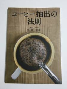 【本】【コーヒー】コーヒー抽出の法則 / 田口 護, 山田 康一 / NHK出版 / カフェ・バッハ