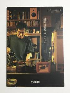 【本】【コーヒー】てくりbooklet 盛岡の喫茶店　おかわり《2014改訂版》 / まちの編集室