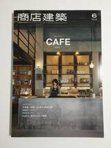 【本】【コーヒー】商店建築 2019年6月号 大特集/気軽に立ち寄れる飲食空間-カフェ、バー、角打ちショップ研究 / 商店建築社_画像1