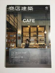 【本】【コーヒー】商店建築 2019年6月号 大特集/気軽に立ち寄れる飲食空間-カフェ、バー、角打ちショップ研究 / 商店建築社