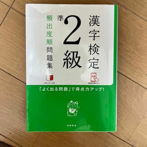 漢字検定 準2級頻出度順問題集 資格試験対策 研究会