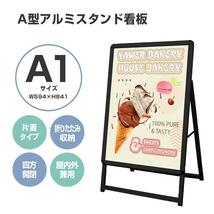 看板 店舗用たて看板 A1 アルミ製 屋内 屋外対応 (片面A1ブラック)_画像1