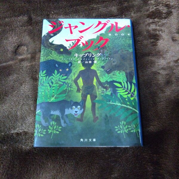 ジャングル・ブック (角川文庫 キ4-1) キップリング/〔著〕 山田蘭/訳