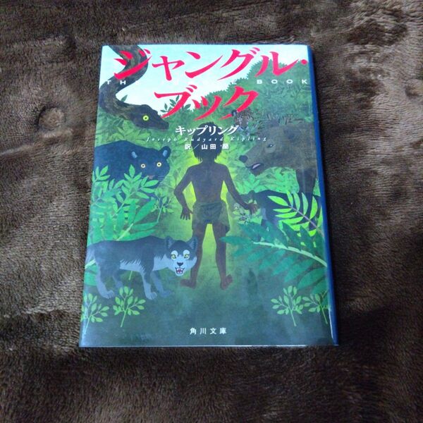 ジャングル・ブック （角川文庫　キ４－１） キップリング／〔著〕　山田蘭／訳