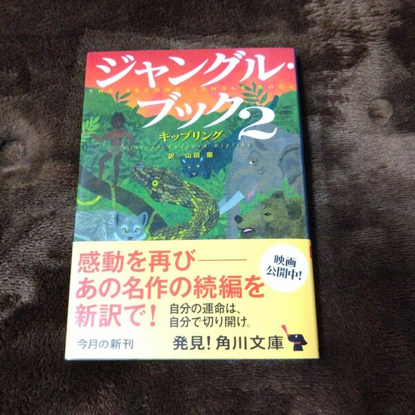 ジャングル・ブック　２ （角川文庫　キ４－２） キップリング／〔著〕　山田蘭／訳