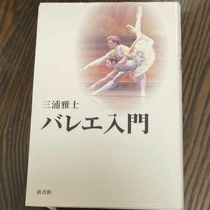 バレエ入門　三浦雅士著　新書館