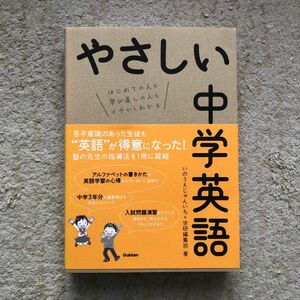  やさしい中学英語　はじめての人も学び直しの人もイチからわかる いのうえじゅんいち／著