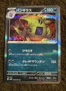 【美品】ポケモンカード バンギラス R（sv2D 052/071）2進化 けちらす ドレッドマウンテン クレイバースト 1枚