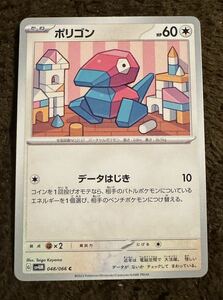 【美品】ポケモンカード ポリゴン C（sv4M 048/066）たね データはじき 未来の一閃 1枚（在庫２２枚）