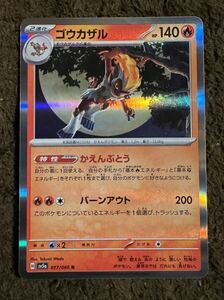 【美品】ポケモンカード ゴウカザル R（sv5a 017/066）2進化 かえんぶどう バーンアウト クリムゾンヘイズ 1枚