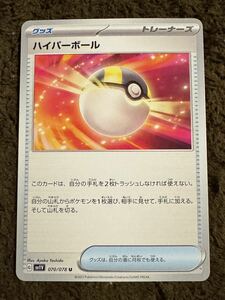 【美品】ポケモンカード ハイパーボール U（sv1V 070/078）グッズ トレーナーズ バイオレットex 1枚（在庫２枚）