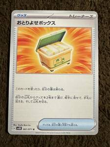 【美品】ポケモンカード おとりよせ ボックス U（sv5K 061/071）グッズ トレーナーズ ワイルドフォース 1枚