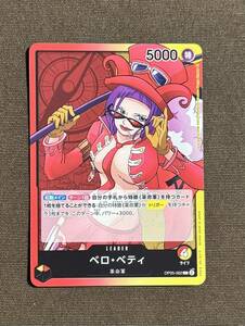 【美品】ONE PIECE ワンピース カードゲーム ベロ・ベティ OP05-002 L 新時代の主役 １枚