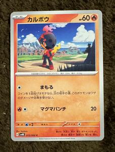 【美品】ポケモンカード カルボウ C（sv4K 013/066）たね まもる マグマパンチ 古代の咆哮 1枚（在庫３５枚）