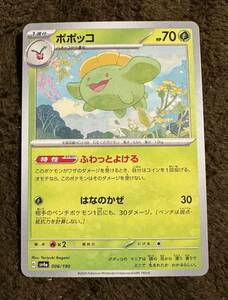 【美品】ポケモンカード ポポッコ（sv4a 006/190）1進化 ふわっとよける はなのかぜ シャイニートレジャーex 1枚