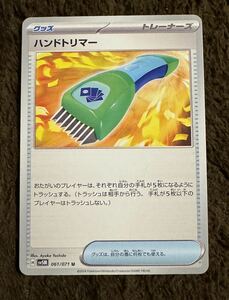 【美品】ポケモンカード ハンドトリマー U（sv4M 061/071）グッズ トレーナーズ サイバージャッジ 1枚（在庫５枚）