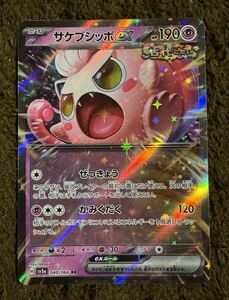 【美品】ポケモンカード サケブシッポex RR（sv5a 040/066）たね ぜっきょう かみくだく クリムゾンヘイズ 1枚（在庫２枚）