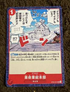 【美品】ONE PIECE ワンピース カードゲーム 革命軍総本部 UC OP05-021 新時代の主役１枚（在庫３枚）