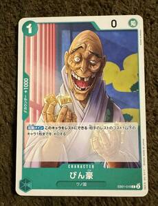 【美品】ONE PIECE ワンピース カードゲーム びん豪 C EB01-016 メモリアルコレクション１枚（在庫８枚）