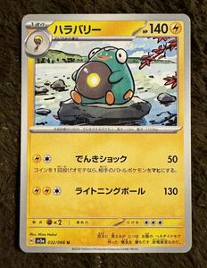 【美品】ポケモンカード ハラバリー U（sv5a 032/066）1進化 でんきショック ライトニングボール クリムゾンヘイズ 1枚（在庫５枚）