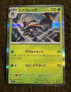 ポケモンカード エクスレッグ R（sv1a 010/073）2進化 アサルトキック スピードアタック トリプレットビート 1枚（在庫２枚）