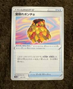 【美品】ポケモンカード 葉隠れポンチョ（s12a 147/172）トレーナーズ グッズ ハイクラスパック VSTARユニバース 1枚（在庫１０枚）