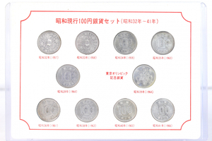 【ト福】古銭 昭和現行100円銀貨セット 昭和32年(1957)～昭和41年(1966) 東京オリンビック コレクション 当時物レトロ LBZ01LLL49