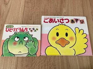 ひとりでうんち できるかな(おでかけ版) ごあいさつあそび　赤ちゃんのあそびえほん2冊