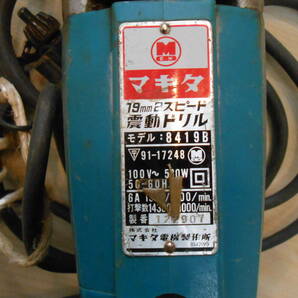 24660 中古品 動作確認済み makita マキタ 19mm 2スピード 震動ドリル 8419B ケース付き（他メーカー）の画像5