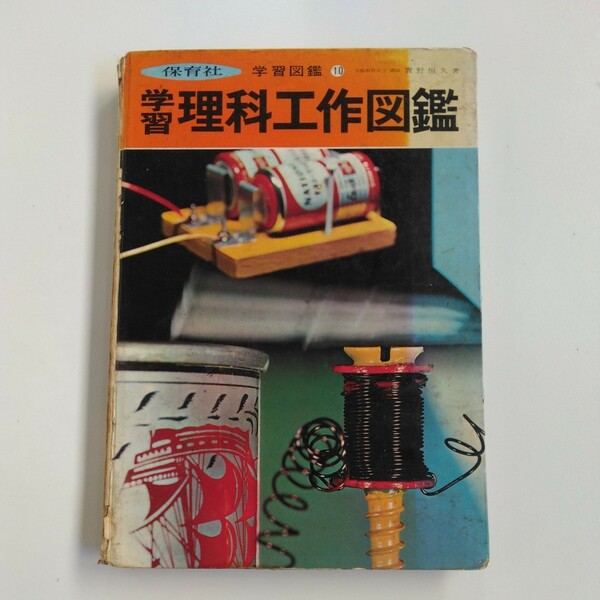 【昭和レトロ】保育社 学習図鑑10 学習 理科工作図鑑