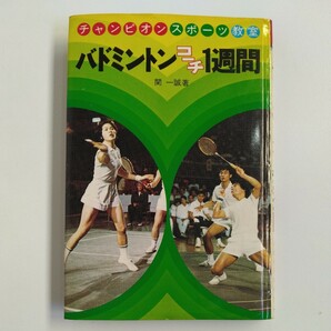 偕成社 チャンピオンスポーツ教室⑧ バドミントンコーチ１週間 　著者・関一誠　イラスト・中野昭一