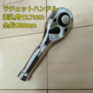 工具 差込角 12.7mm ショートラチェットハンドル 全長135mm 新品