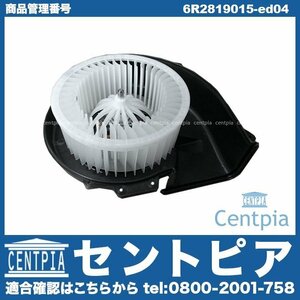 エアコン ブロアモーター ブロアファン POLO ポロ 9N 9NBBY 9NBJX 9NBKY 9NBTS 9NBUD VW フォルクスワーゲン 右ハンドル車用 6Q2819015J